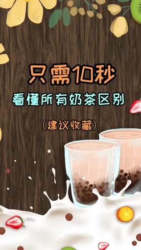 #我要上热门#奶茶的区别