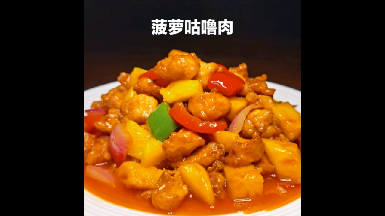 #菠萝咕咾肉#菠萝咕噜肉的家常做法,简单三步教会你,学会你也是大厨