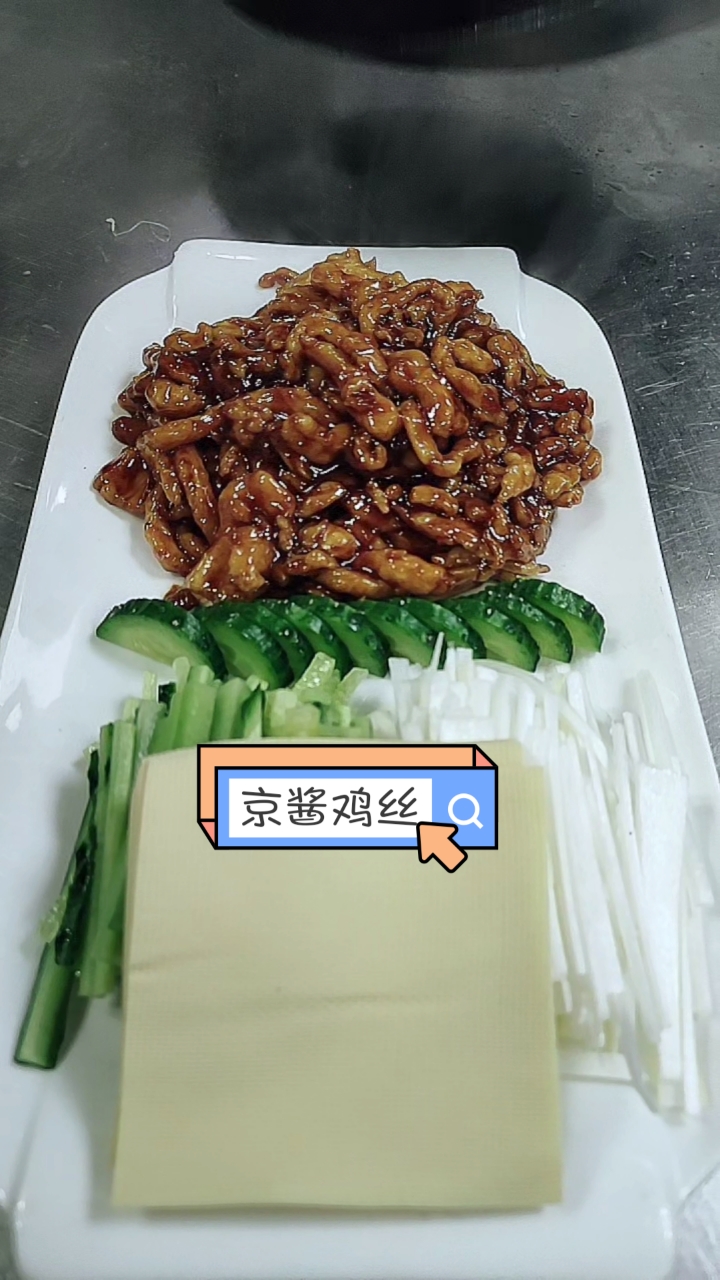 #不可辜负的美食#新派京酱鸡丝,还有一份荷叶饼。