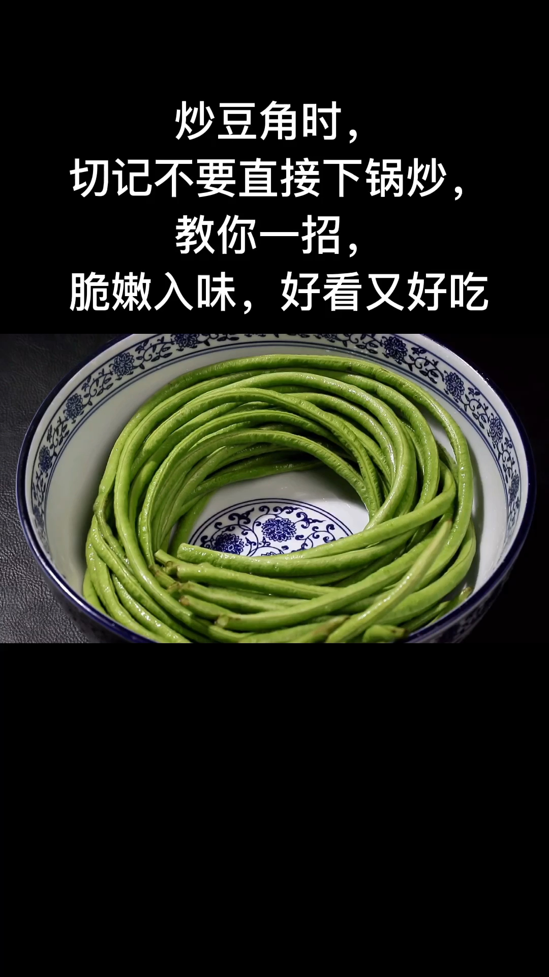 炒豆角