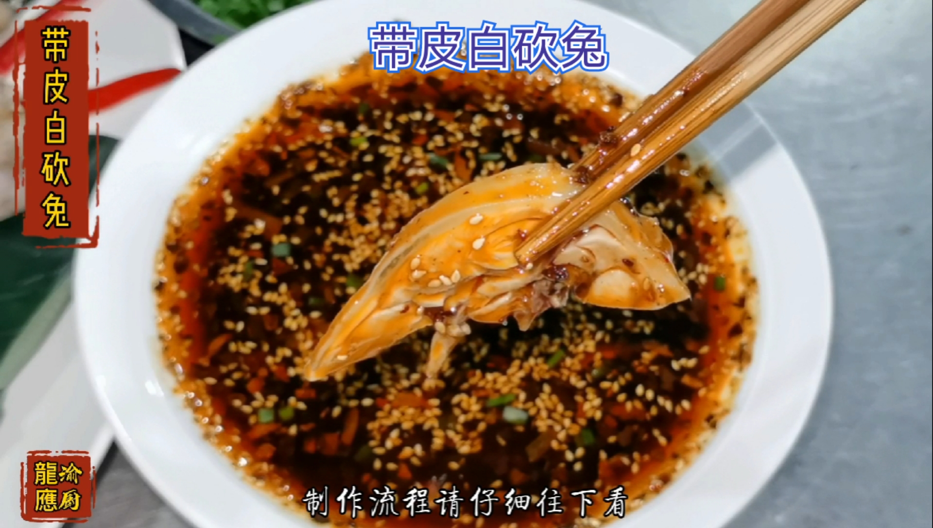 #女神好物种草节#白砍兔还是带皮的巴适,你的家乡爱吃兔肉吗?