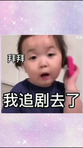 拜拜。我追剧去了