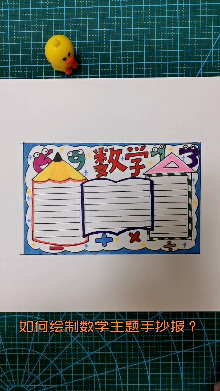 数学主题手抄报。