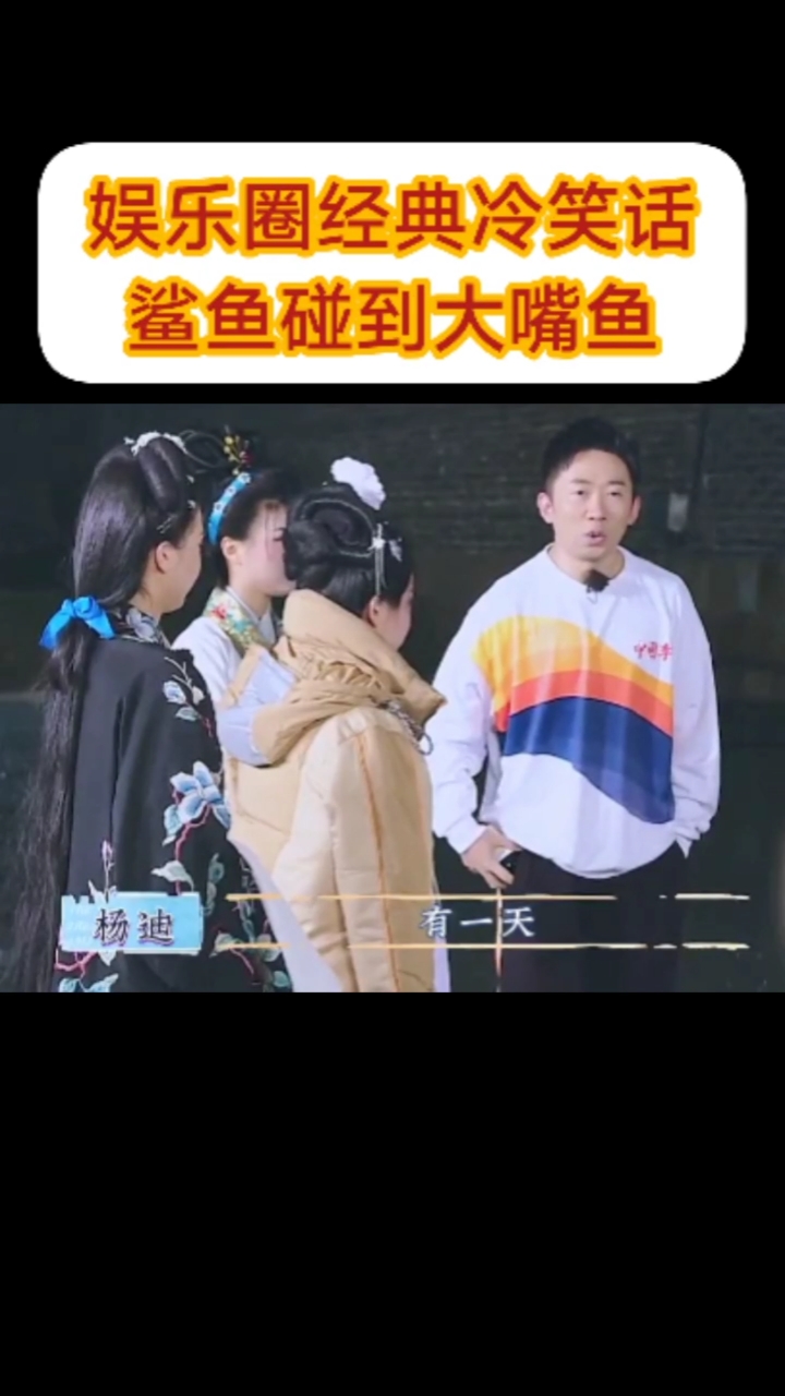 娱乐圈经典冷笑话鲨鱼碰到大嘴鱼