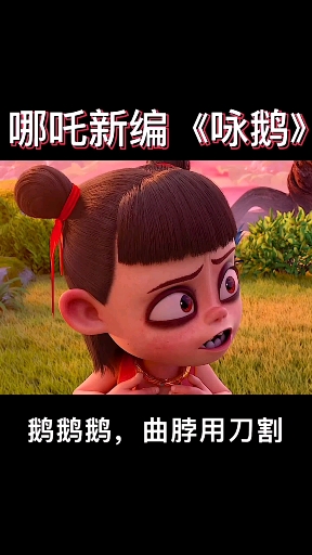 #搞笑段子剧#哪吒编的诗《咏鹅》