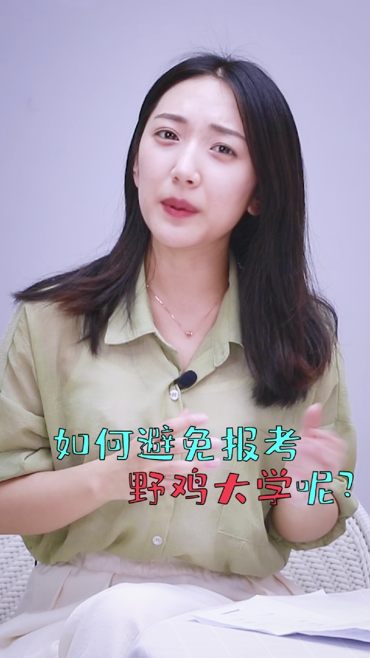 #加油高考#你报考的是正规大学还是野鸡大学,分清楚了吗?