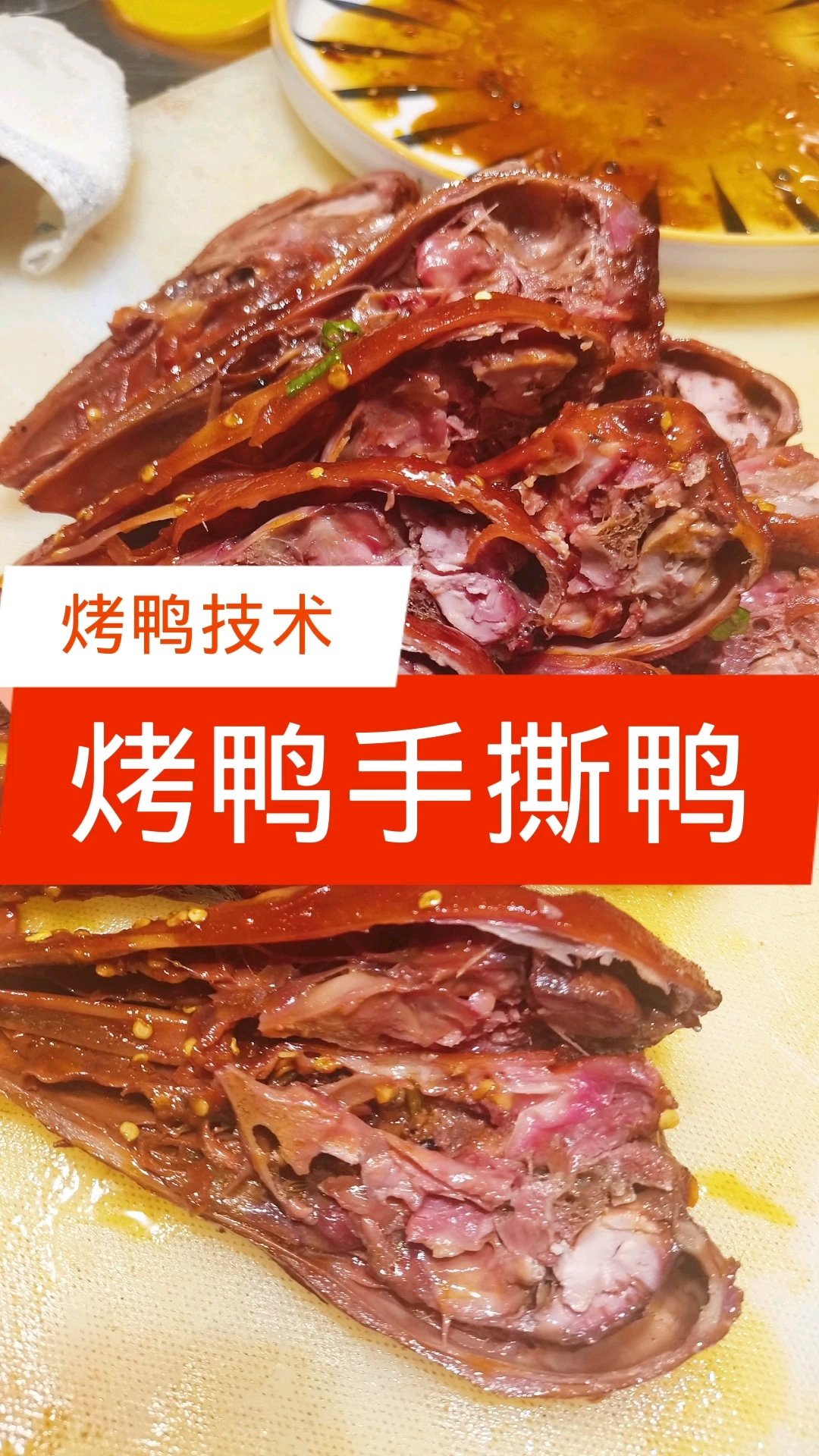 #北京烤鸭#烤鸭手撕鸭铁板鸭的独特优势在哪呢【烤鸭技术】