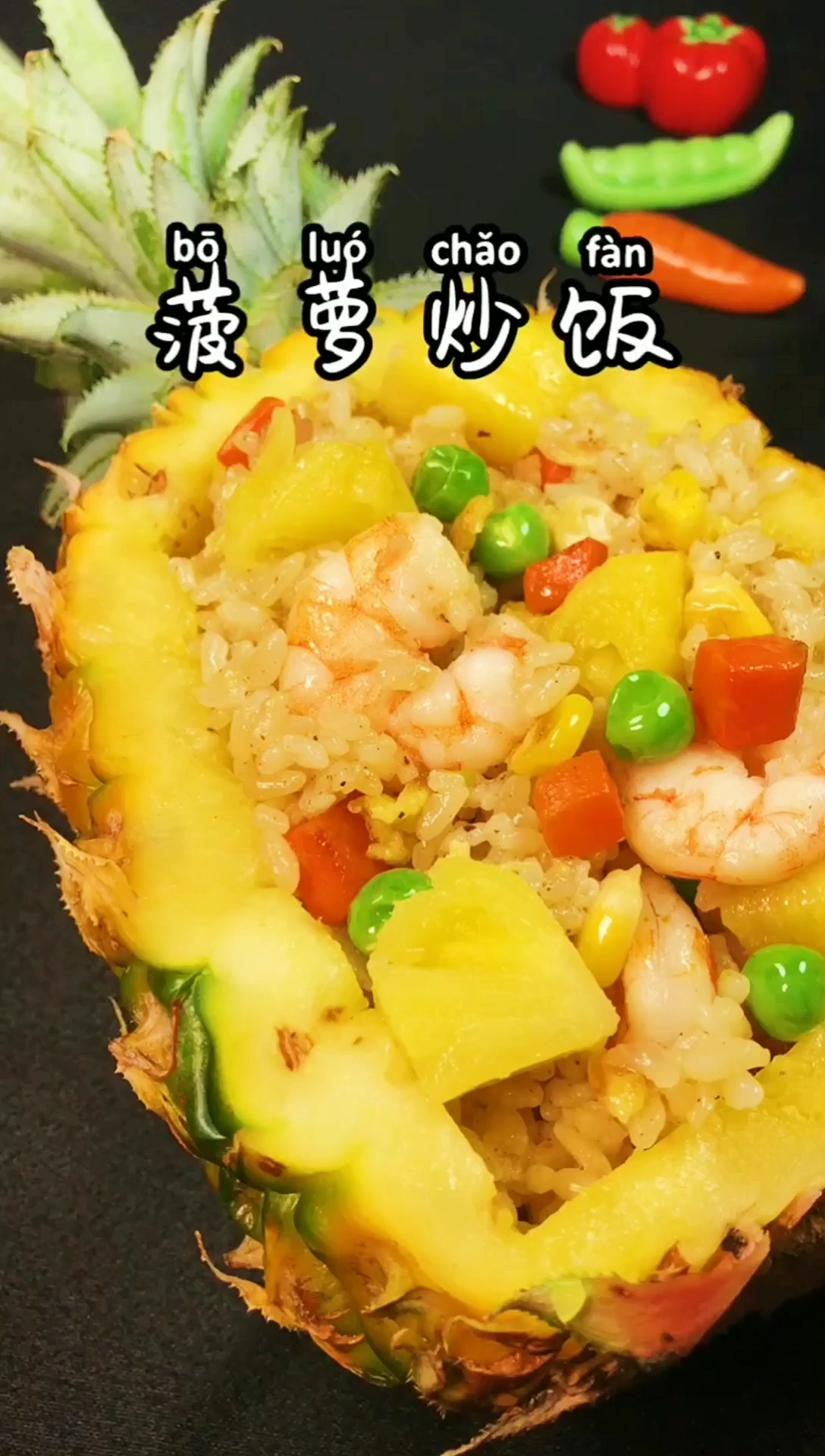 好吃又营养的菠萝炒饭
