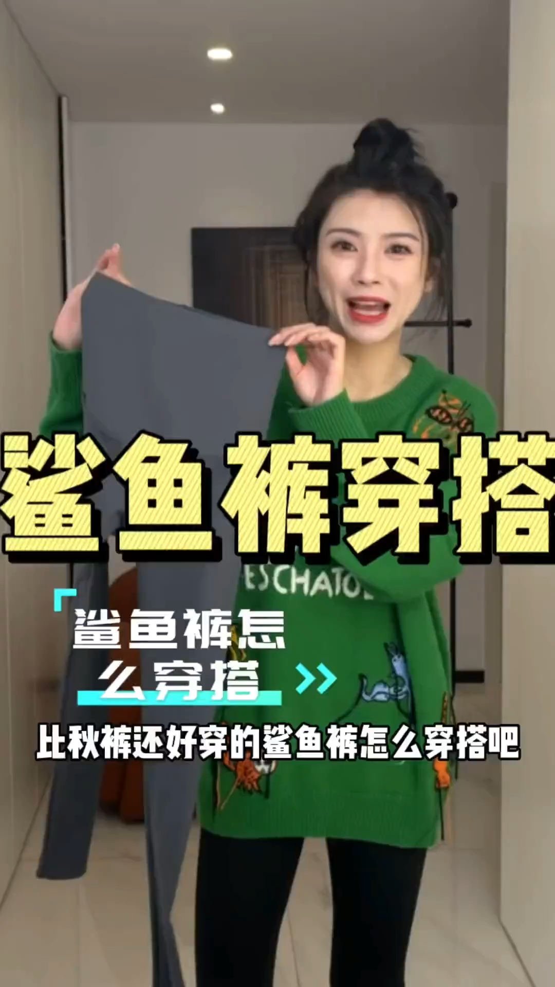 #开学季购物指南#鲨鱼裤的多种穿搭教程来啦!