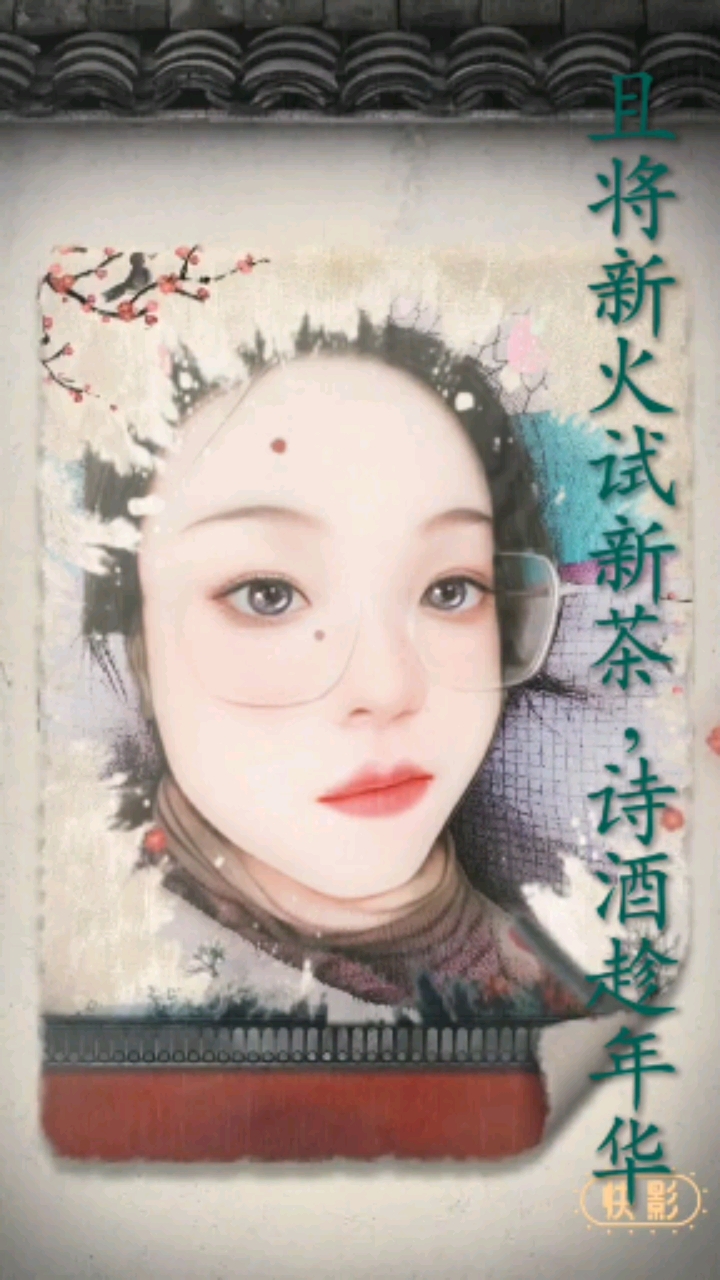 #中国风#且将新火试新茶,诗酒趁年华。