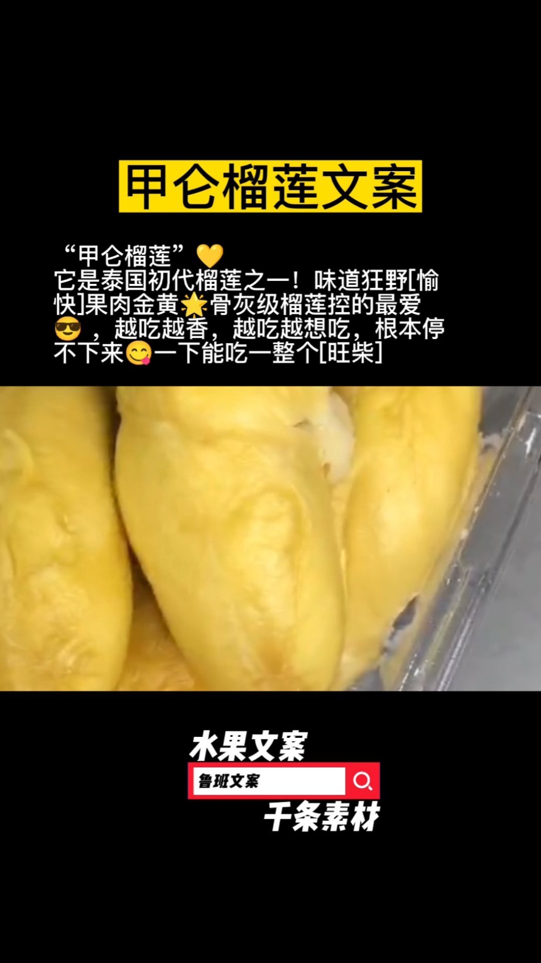 #甲仑榴莲文案#甲仑榴莲文案,需要复制文案,朋友圈下搜一搜,搜鲁班文案