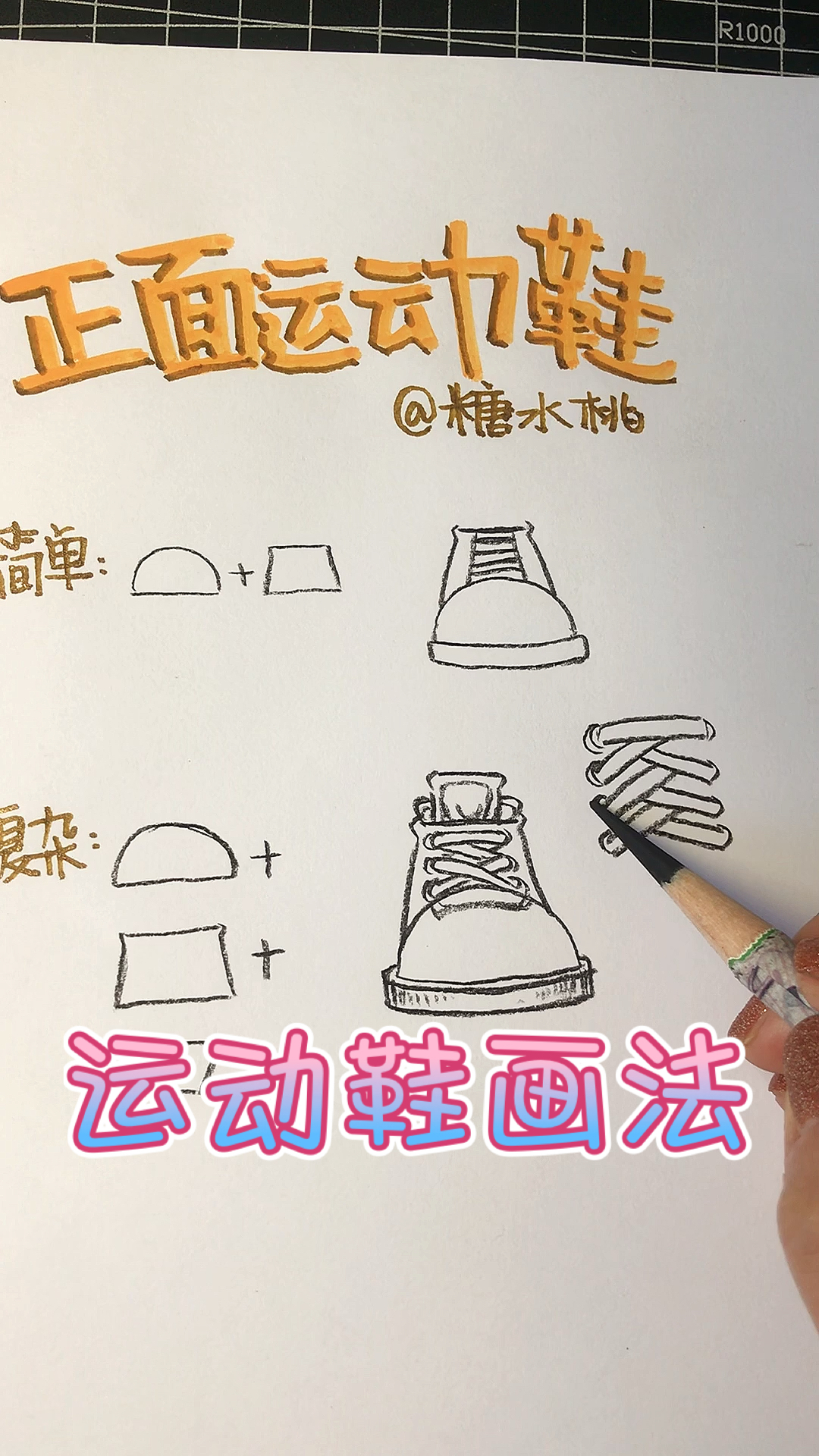 #画画原来如此简单#手绘速写动漫中的正面运动鞋画法，美术生的噩梦...