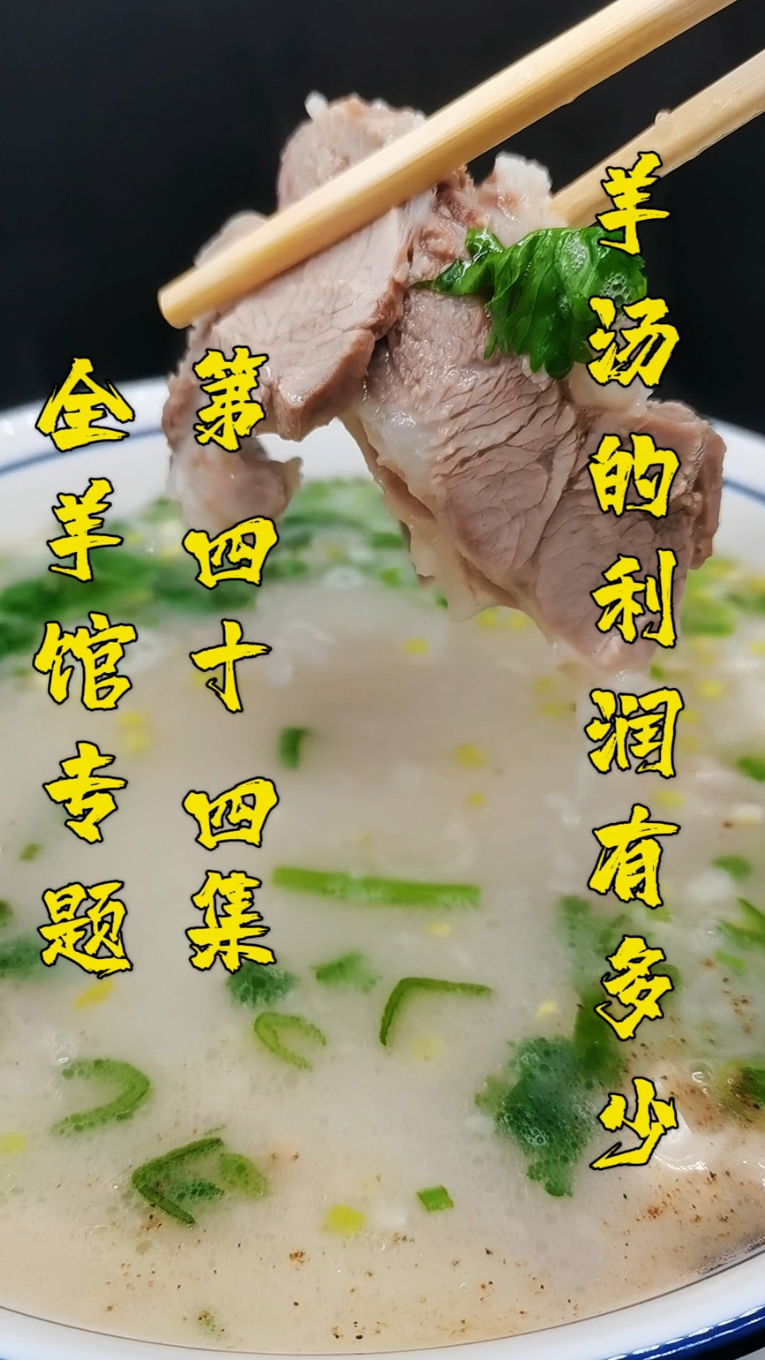 #羊汤#一碗羊肉汤的利润到底有多高?