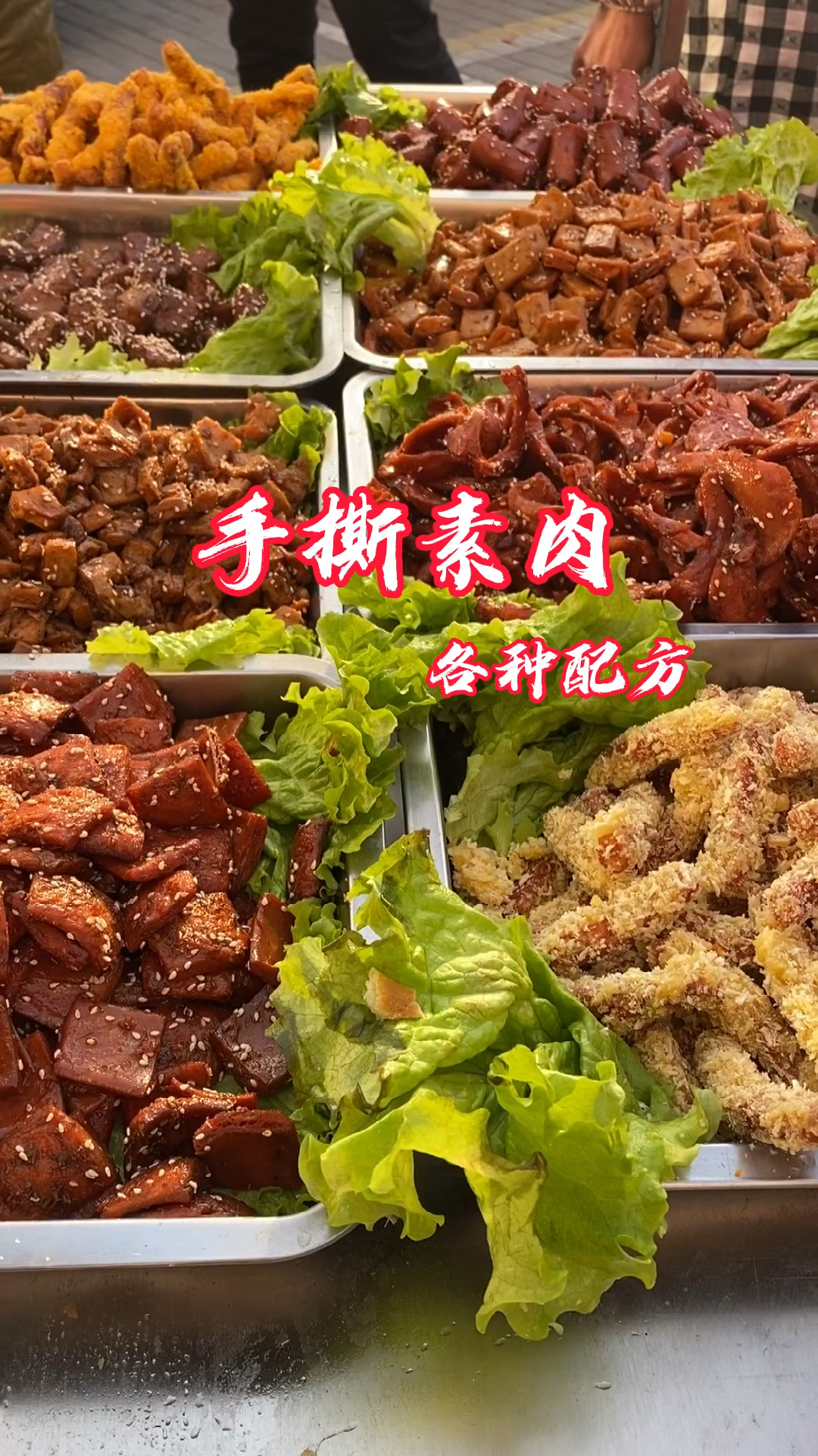 手撕素肉是豆制品做出了肉的视觉和口感,操作简单口感劲道,我把配方分享给大家