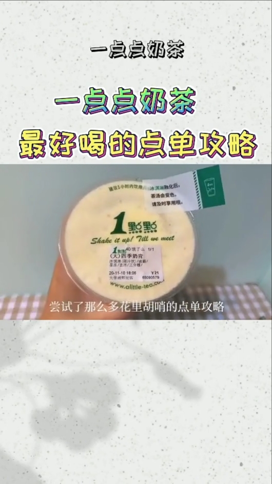 #今日份的自拍一点点奶茶最好喝的点到攻略#一点点奶茶