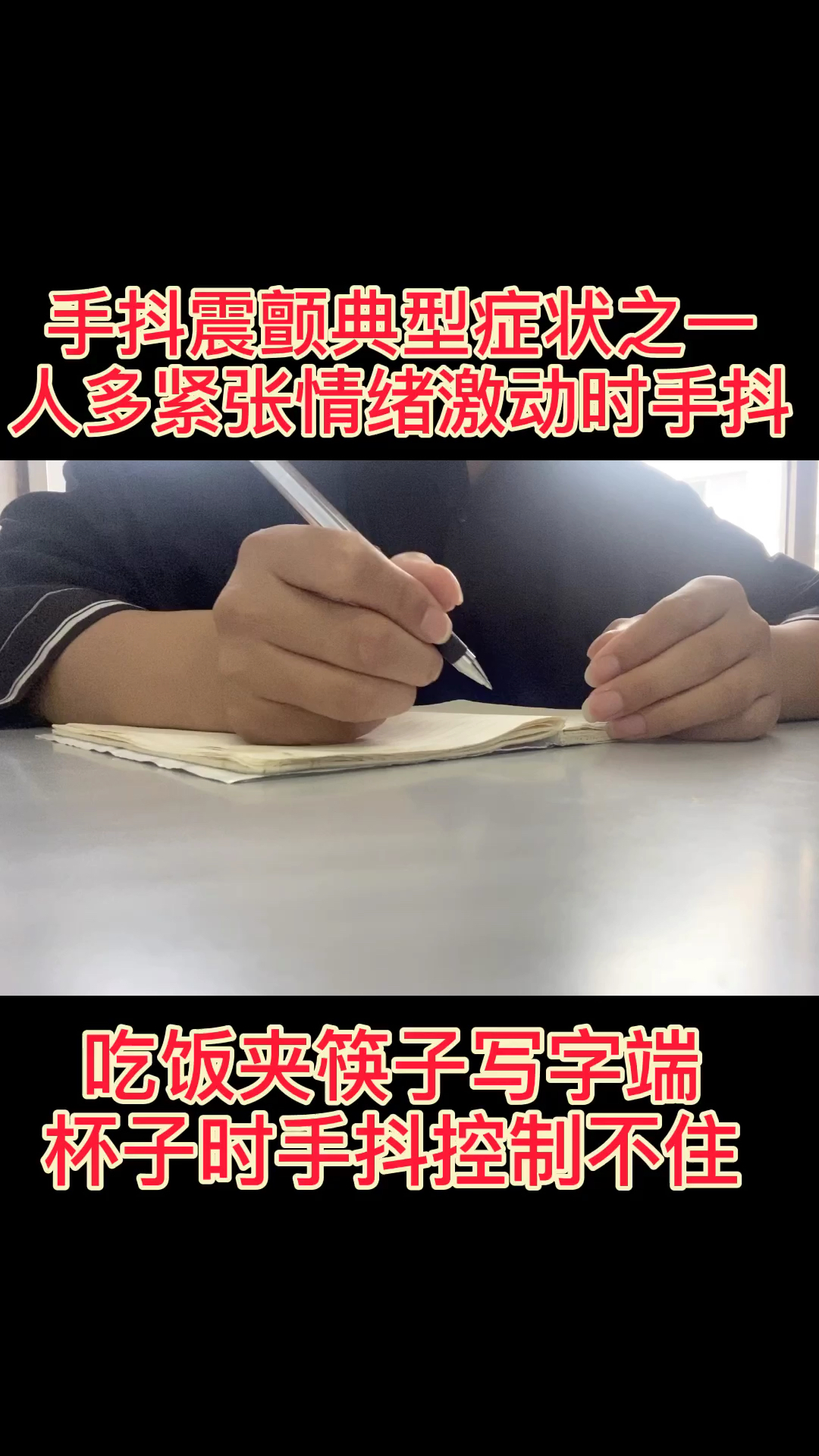 #特发性震颤#吃饭夹菜写字时手抖控制不住是帕金森还是特发性震颤？