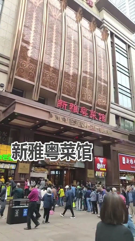 #美食#新雅粤菜馆的米饭到底好不好?