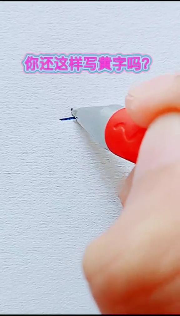 黄字怎么样写好看?