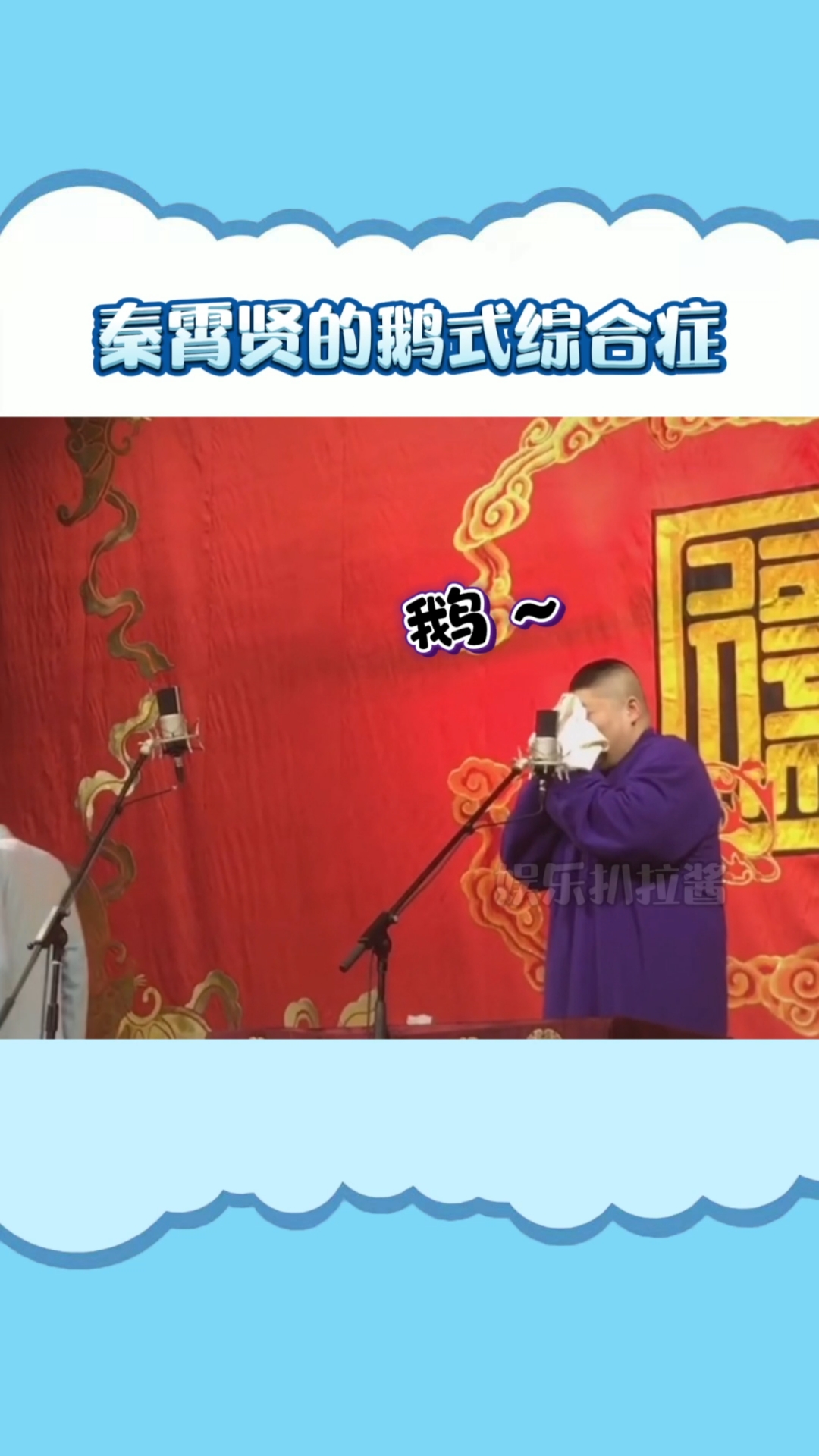 #秦霄贤#鹅式综合症