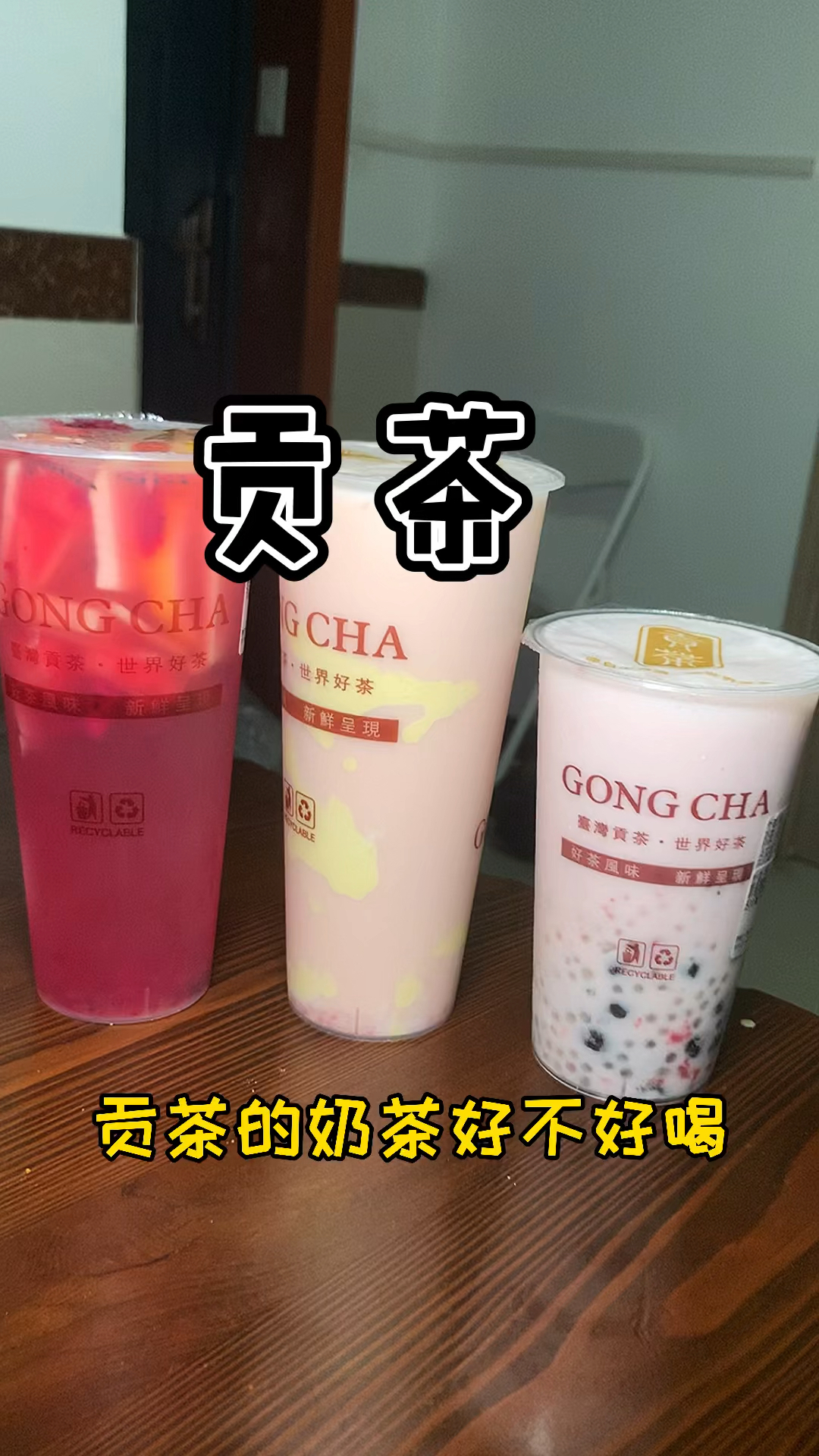 #奶茶#贡茶在线测评,你们觉得呢