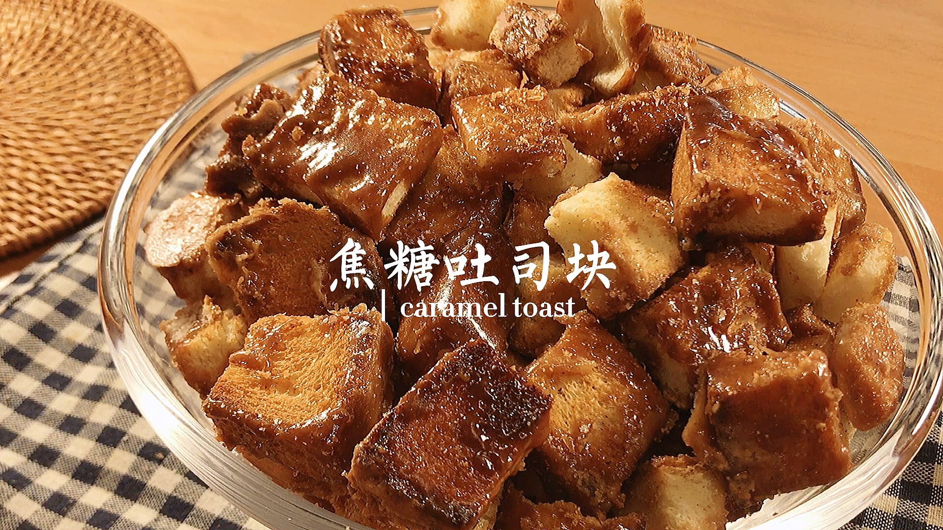 #爱美食爱生活#奶香味的焦糖吐司块|剩吐司的神仙吃法!