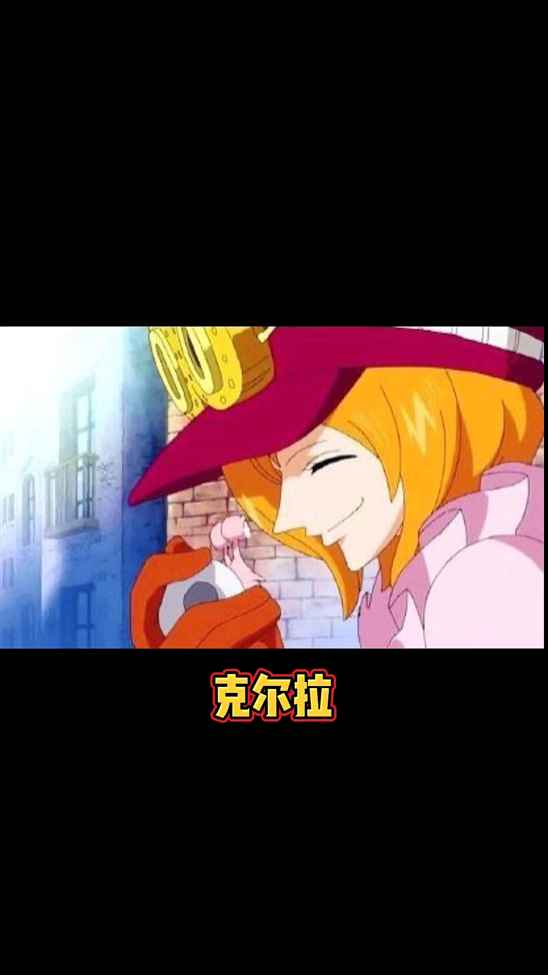#海贼王#人类和鱼人的桥梁克尔拉