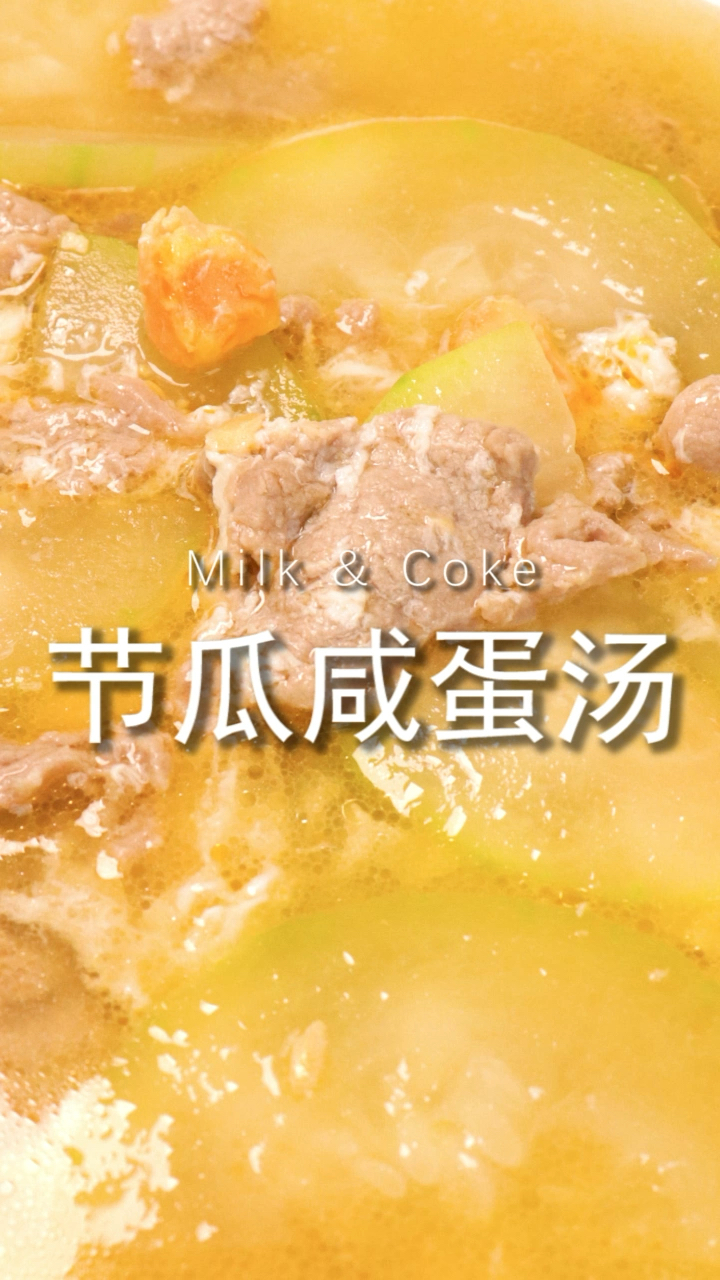 #该减肥了#广东靓汤|夏天一定要喝的节瓜咸蛋汤