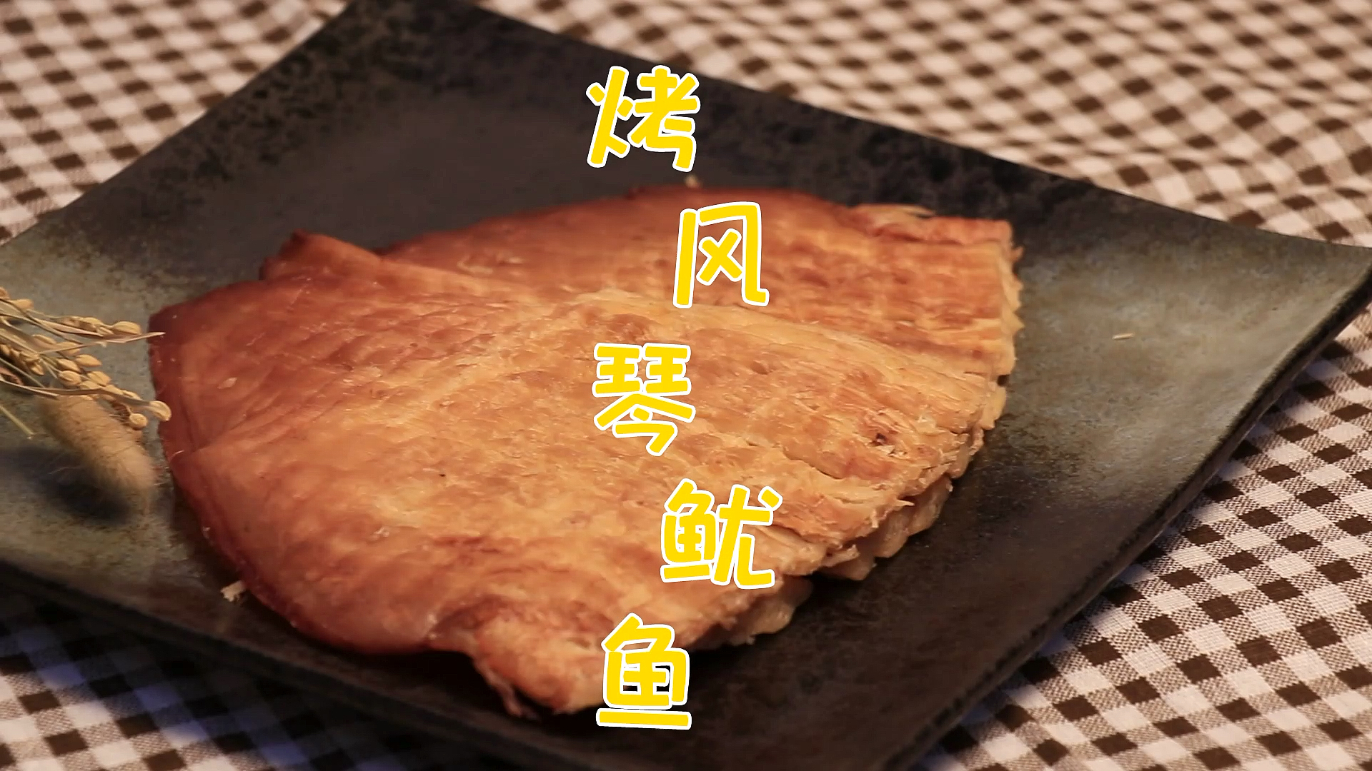 #今天吃什么#你一定会爱上这样的烤风琴鱿鱼!