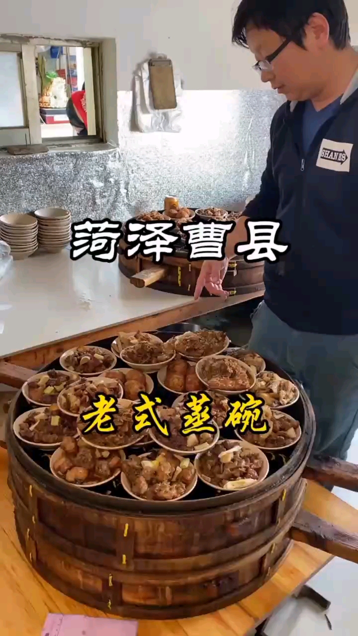 菏泽曹县特色美食老式蒸碗