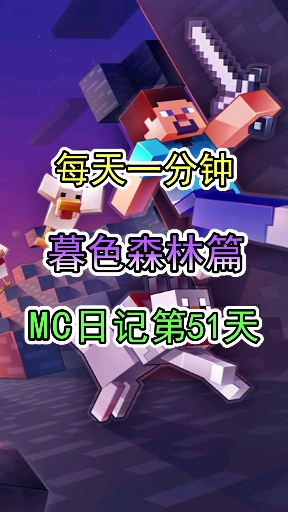 #我的世界#每天一分钟,mc日记第51天,鱼姐的bgm真好听,我又充满决心了!