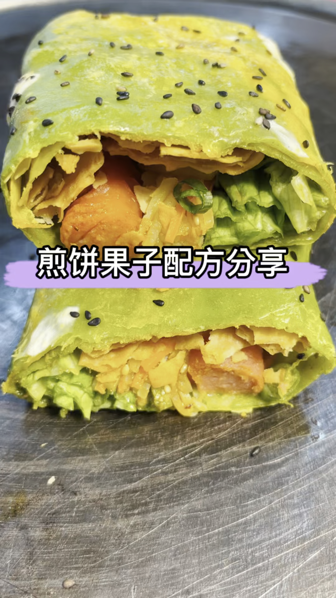 #煎饼果子#果蔬煎饼果子来啦