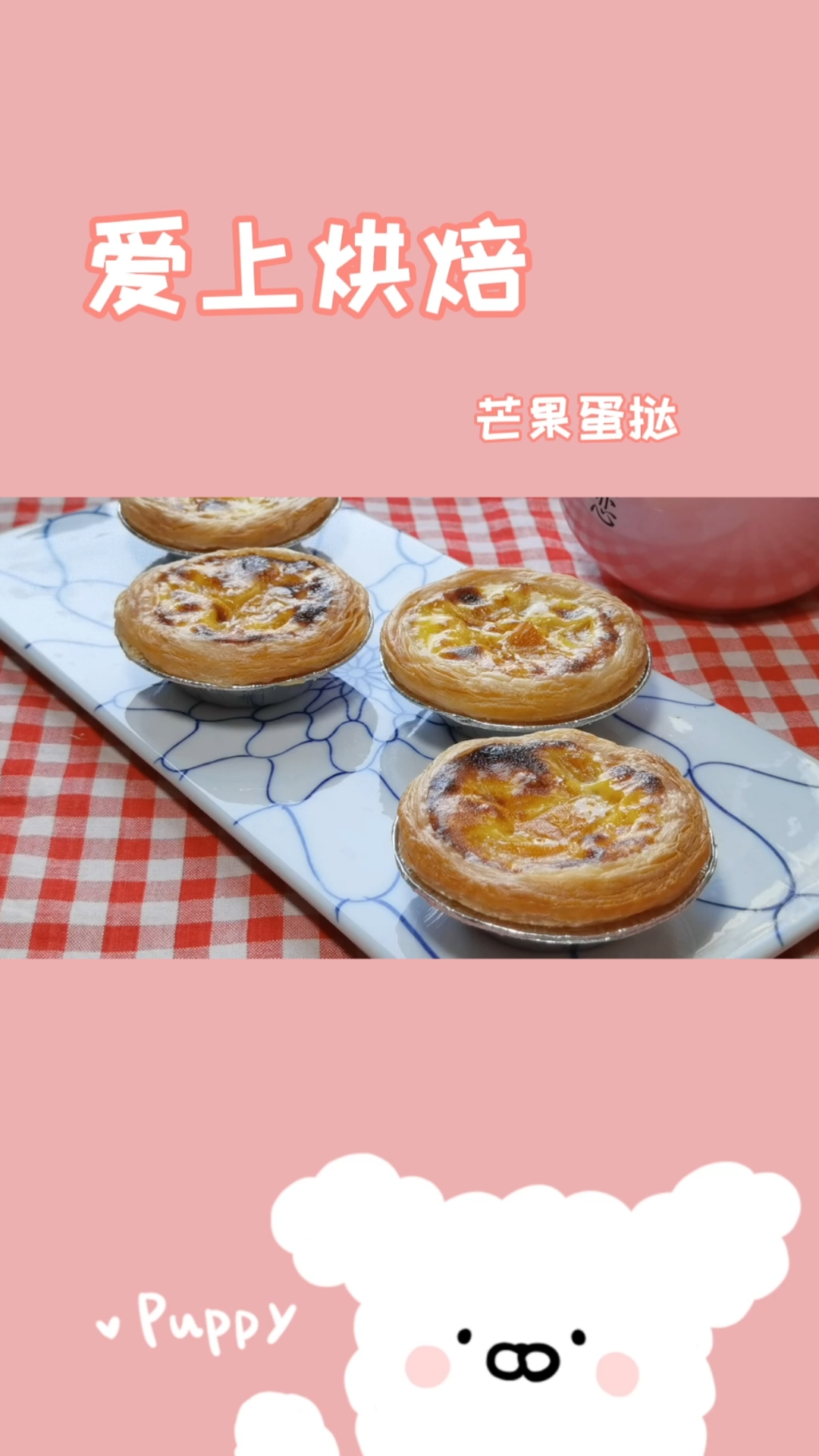 #烘焙#下午做了芒果蛋挞去接孩子们放学,俩宝贝都说好吃!
