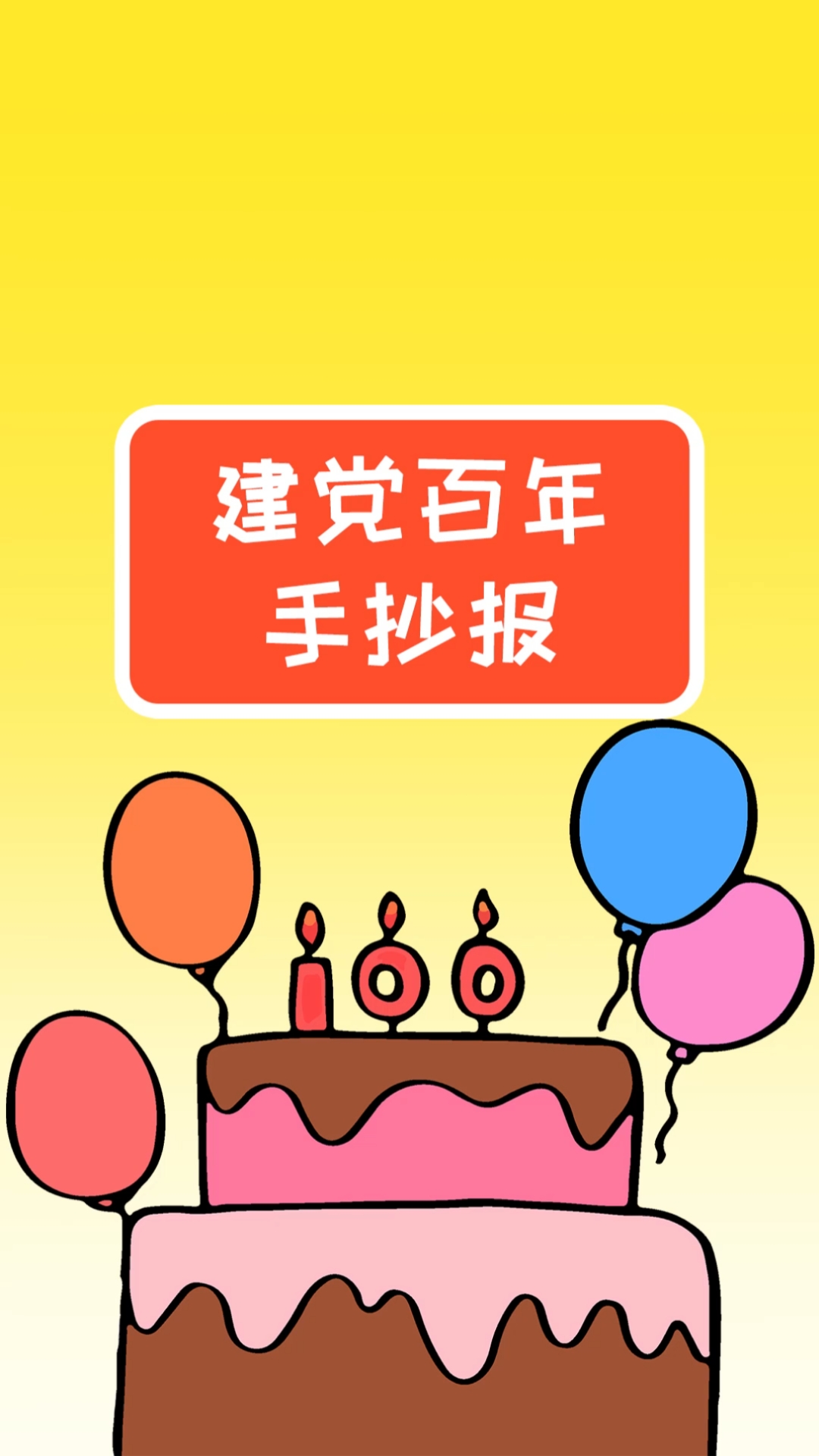 #手抄报#超简单的建党主题手抄报模板，作业不用愁啦