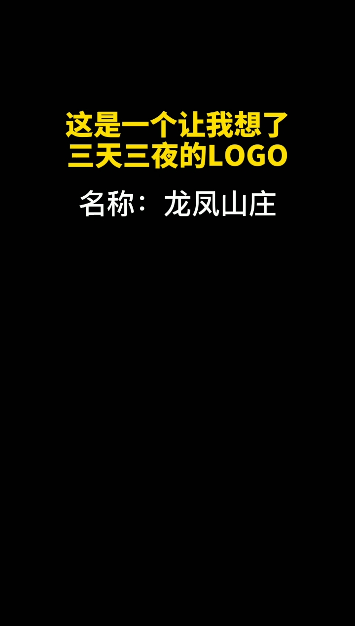 #热门#这个私信回不了,有事点头像进主页看签名!你猜我的头发现在还剩多少?#logo设计