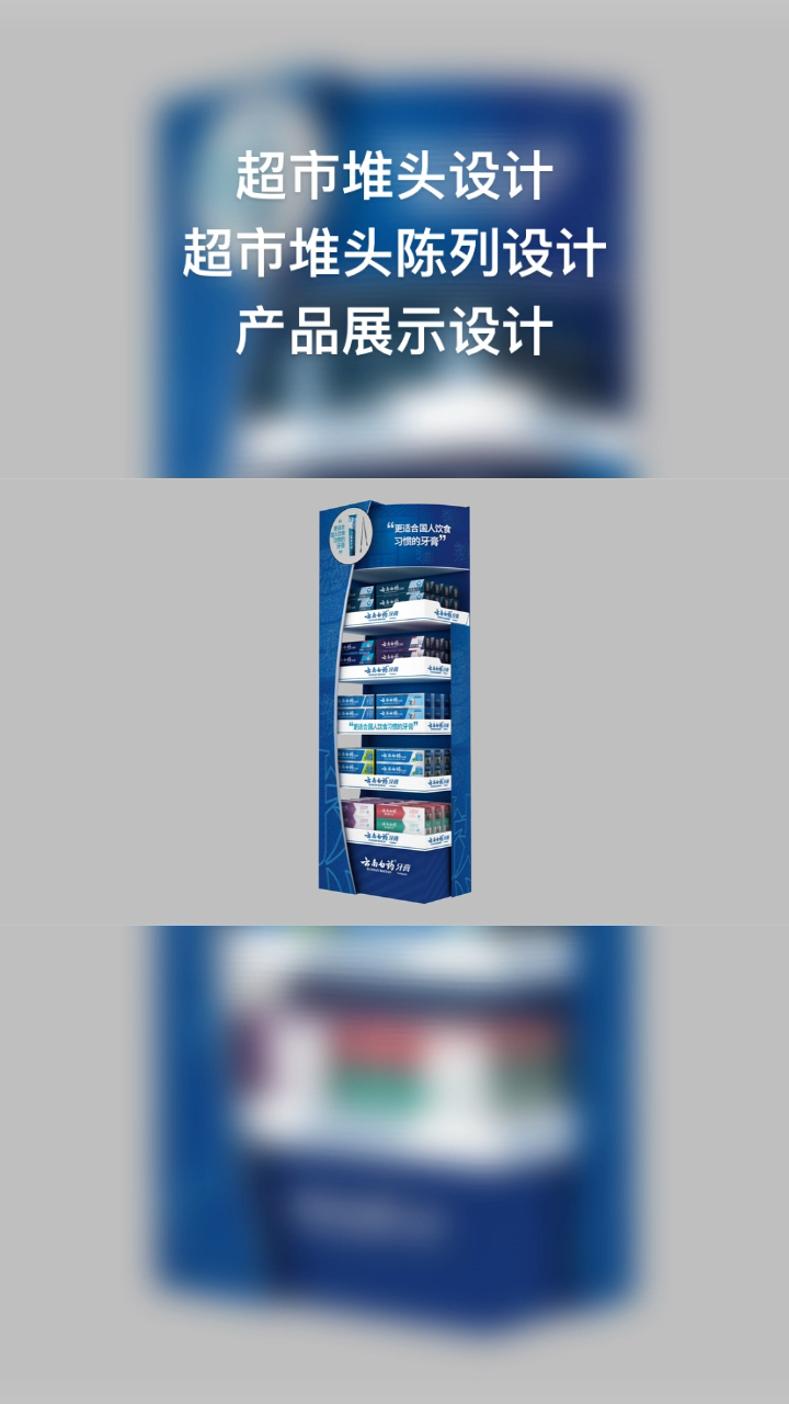 #超市堆头设计#超市堆头设计,超市堆头陈列设计,产品展示设计