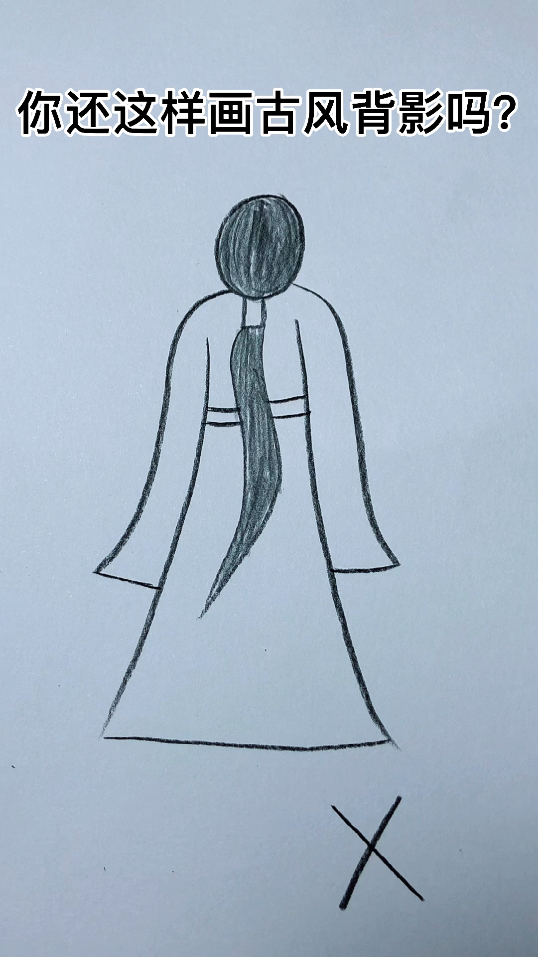 #简笔画#画古风背影