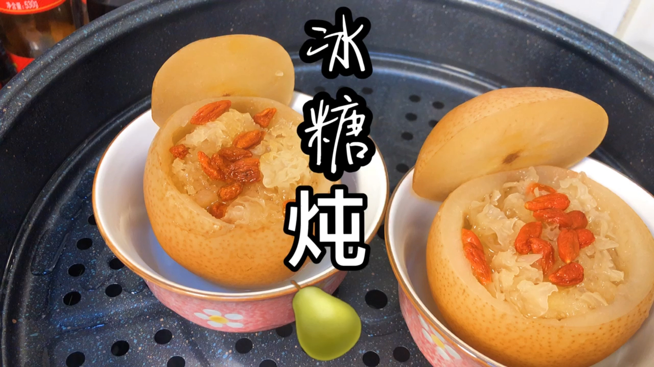 冰糖炖雪梨