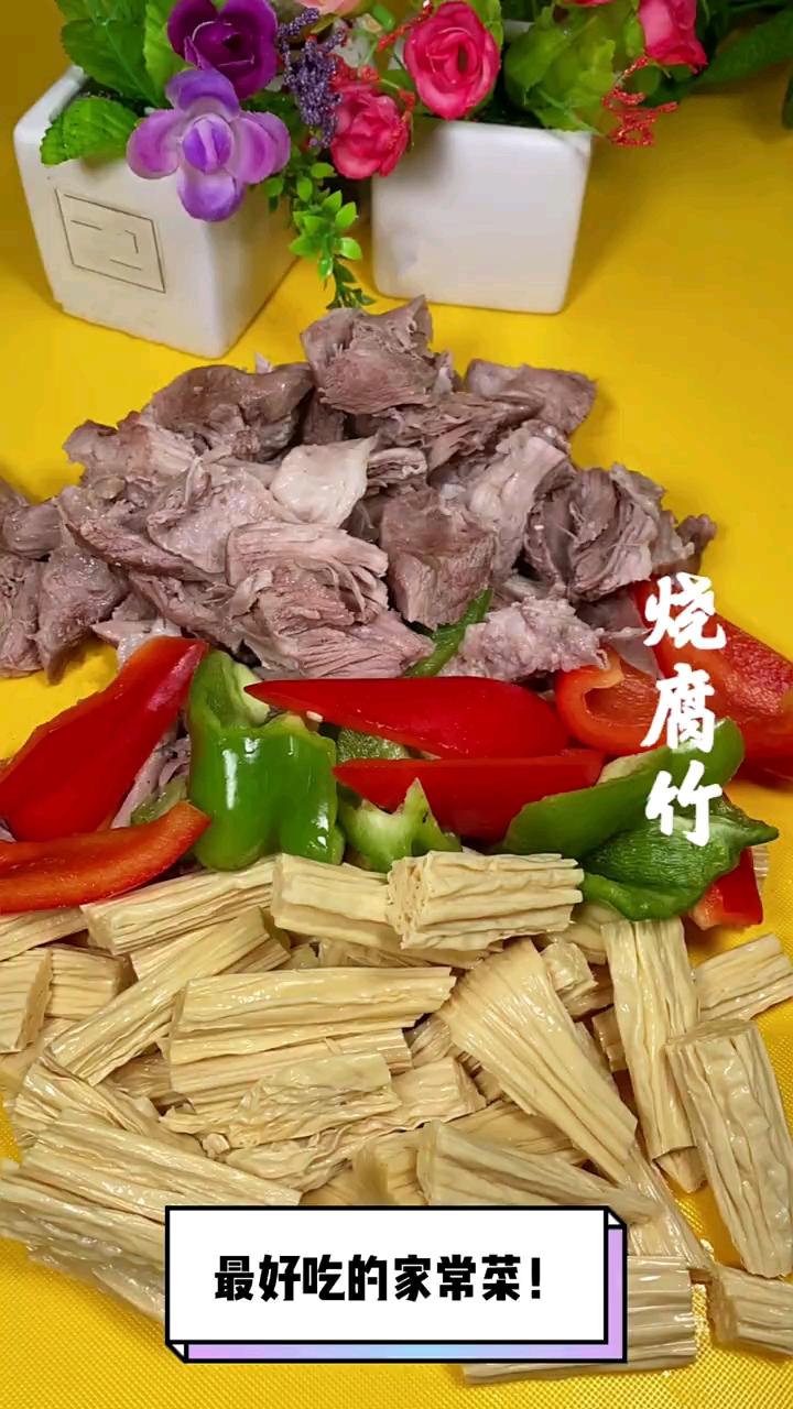 拆骨肉烧腐竹真好吃!