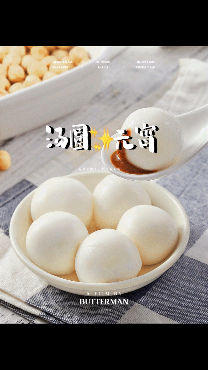 #汤圆#四喜汤圆,咱就说吃一口就整个爱住