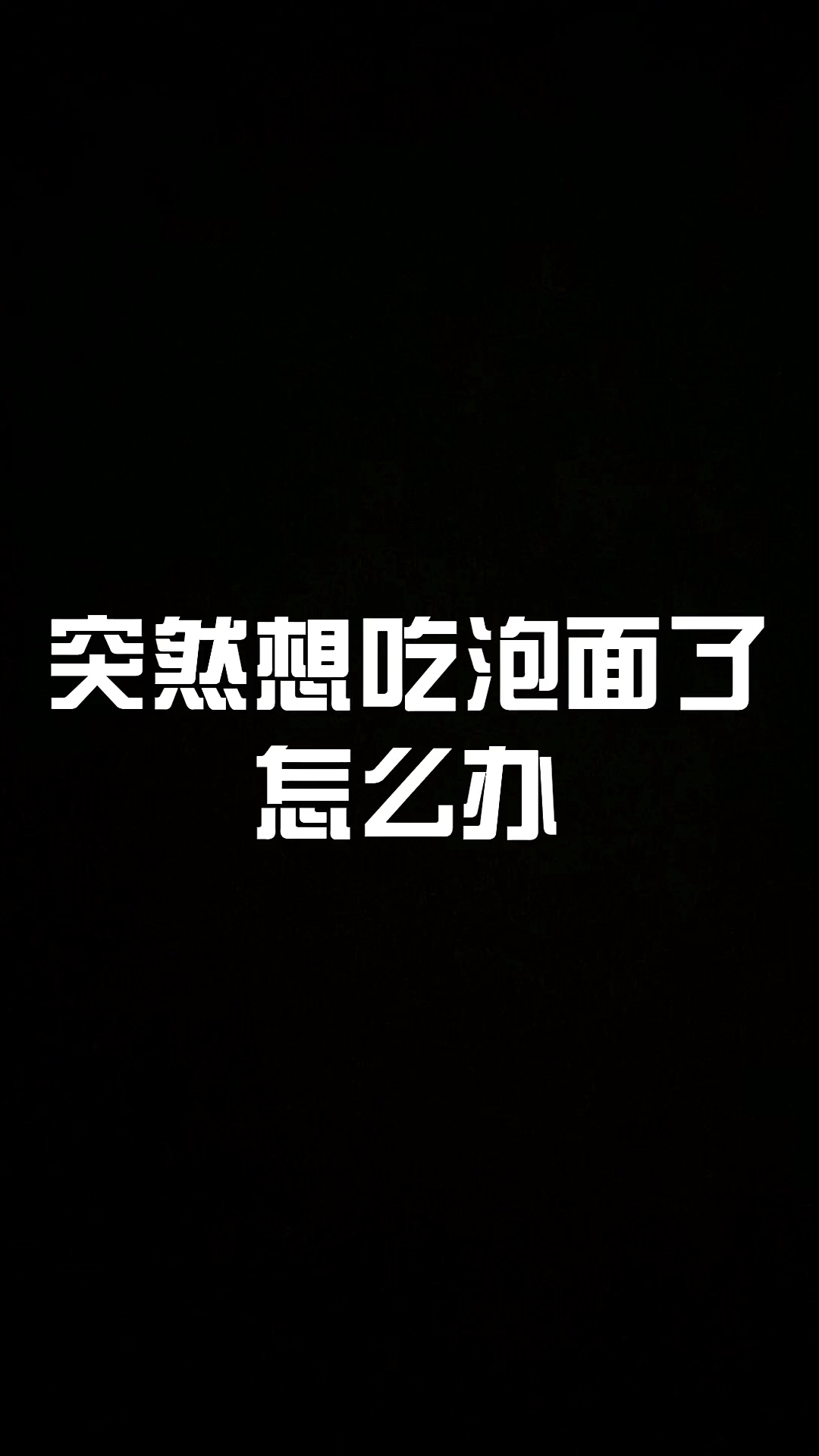 有个爱你的老公比啥都强