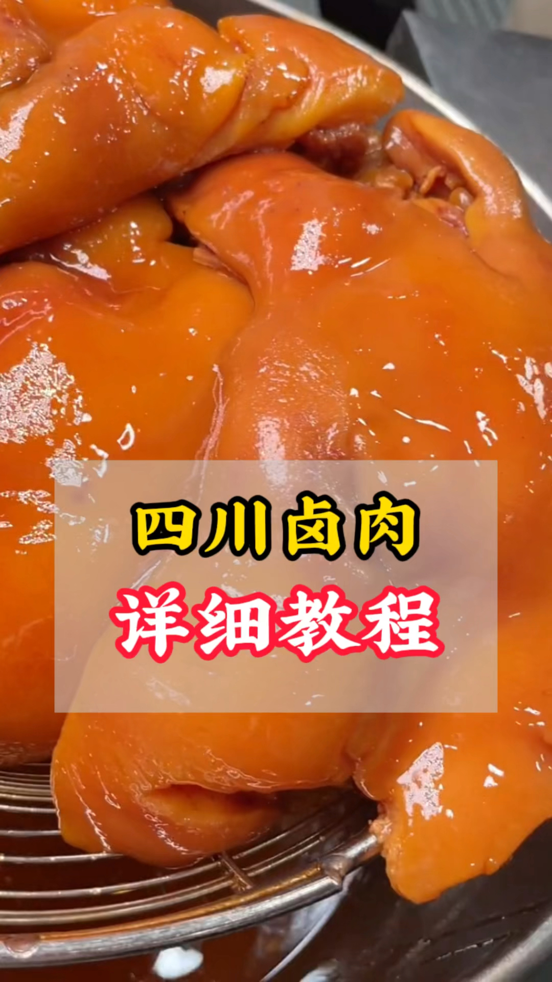 #卤肉#四川卤肉最为经典的是五香卤,今天在师傅这里学到了