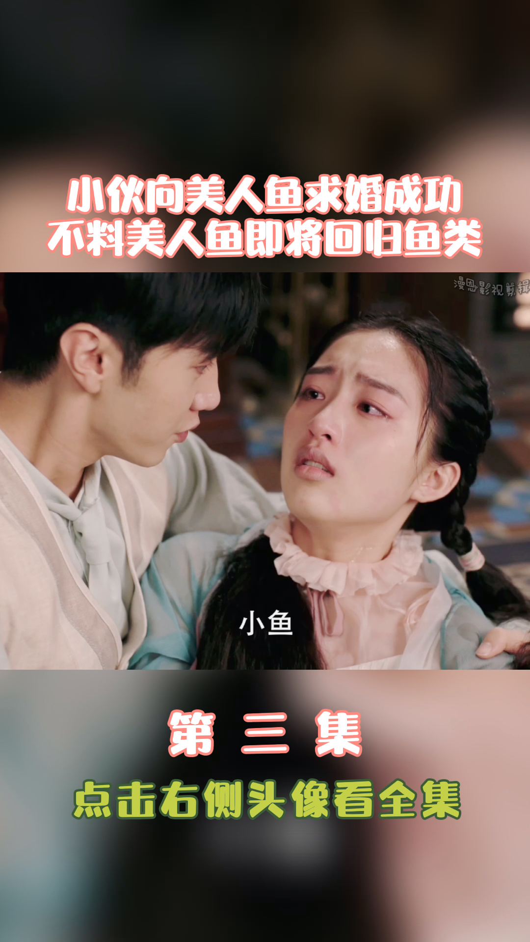#神颜福利社#小伙向美人鱼求婚成功,不料美人鱼既将回归鱼类。