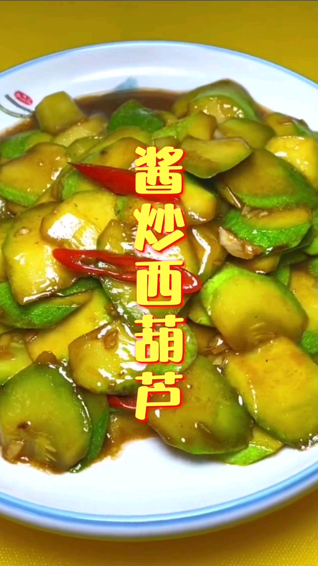 #秀出你的拿手菜#酱炒西葫芦这样做更好吃,秋季家常菜美食新做法,大人小孩都喜欢的下饭菜美味