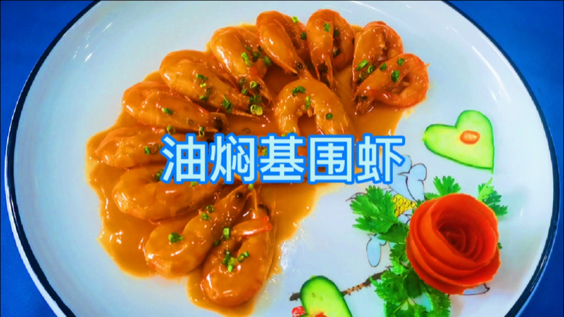 #美食#油焖基围虾
