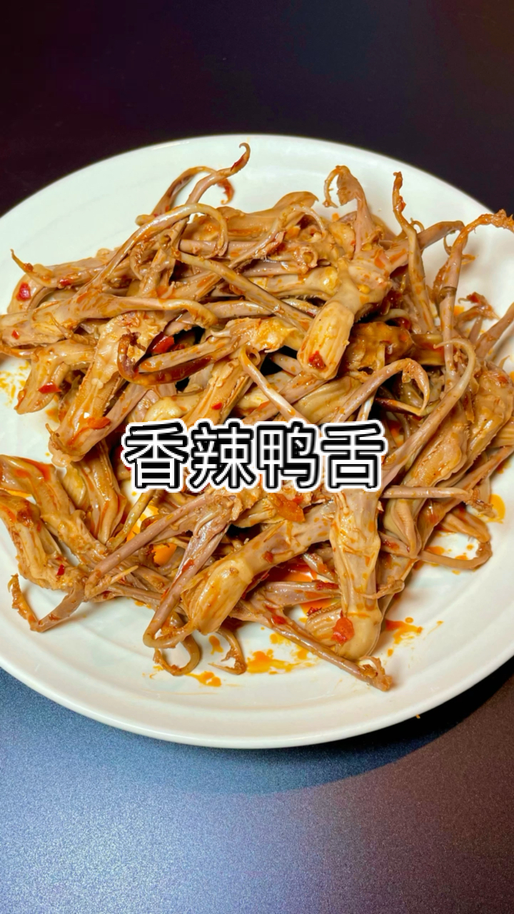 #你好,夏天#香辣鸭舌做法分享