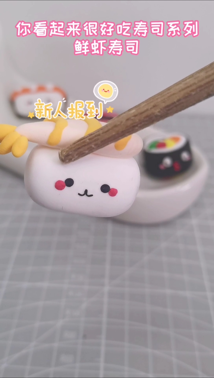 #超轻粘土#新萌鲜虾寿司来报道!!!太可爱了,一口十个