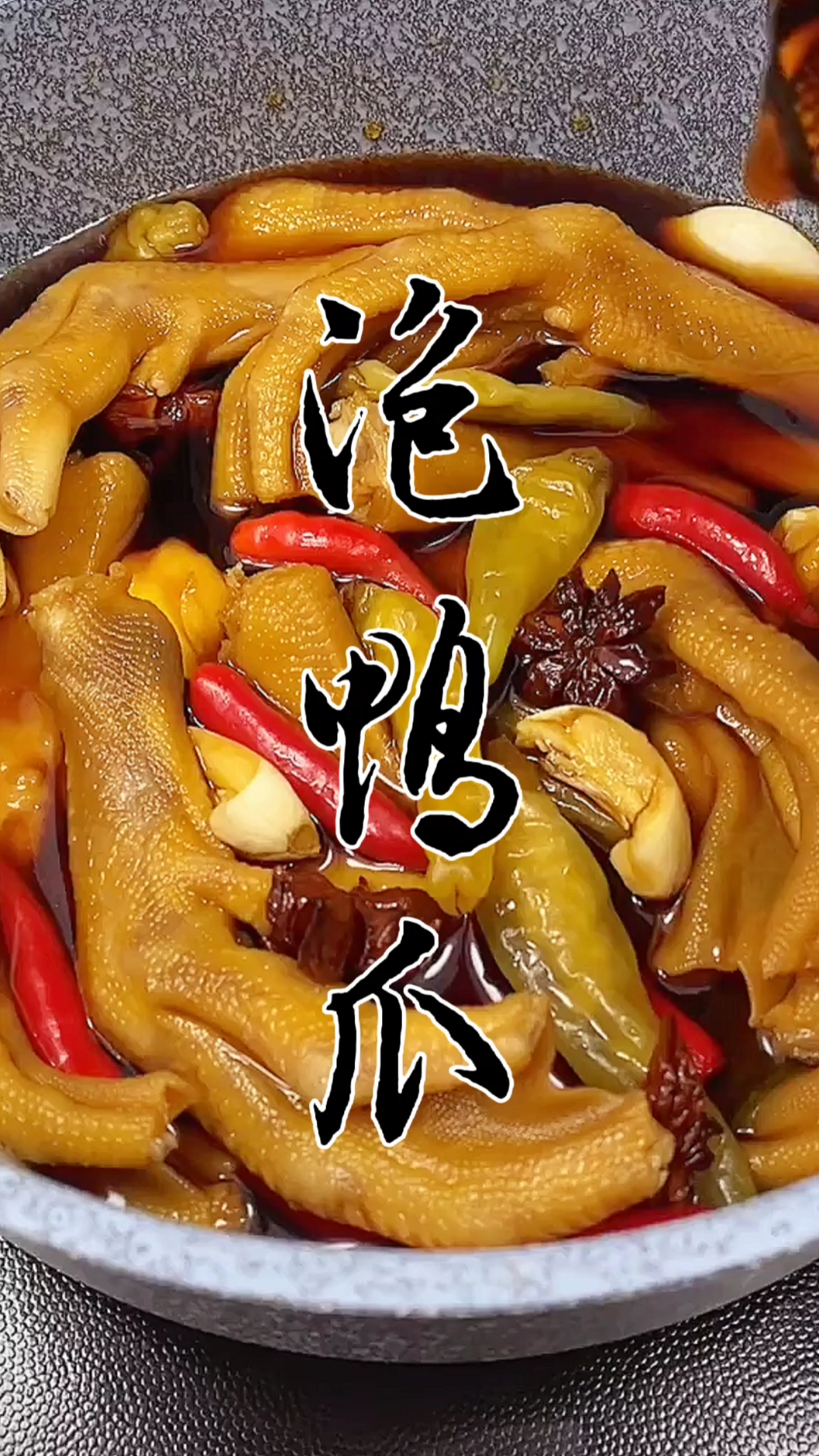 #我要上热门#这样做的泡鸭爪超级好吃。关注我,每天给你带来好吃的!