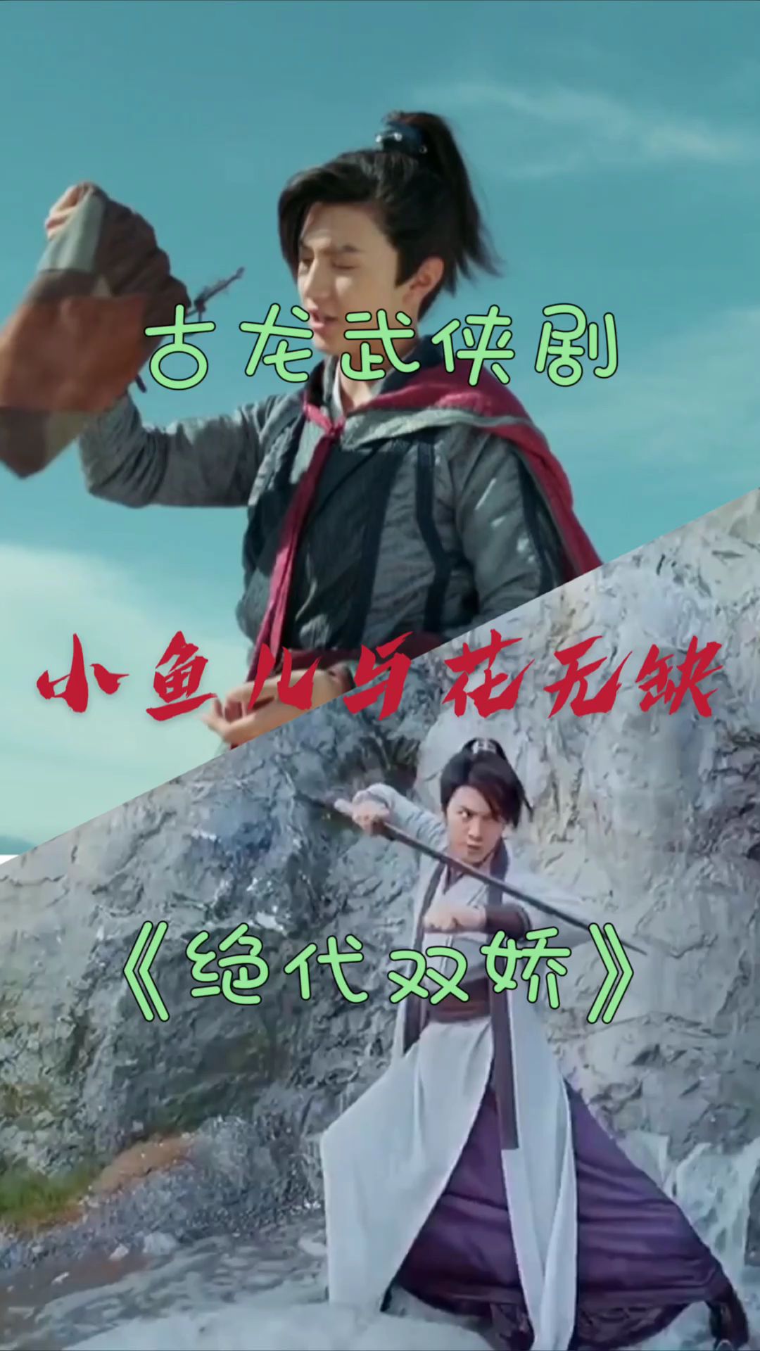小鱼儿和花无缺