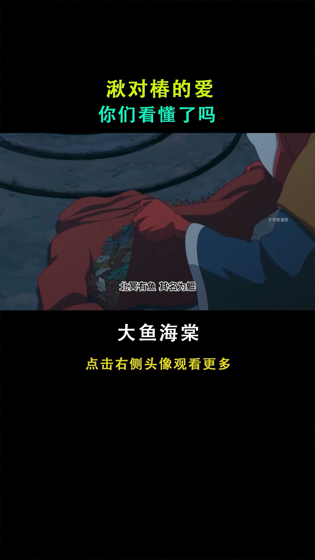 #大鱼海棠#时隔六年,再次回顾大鱼海棠,你们真的看懂了吗
