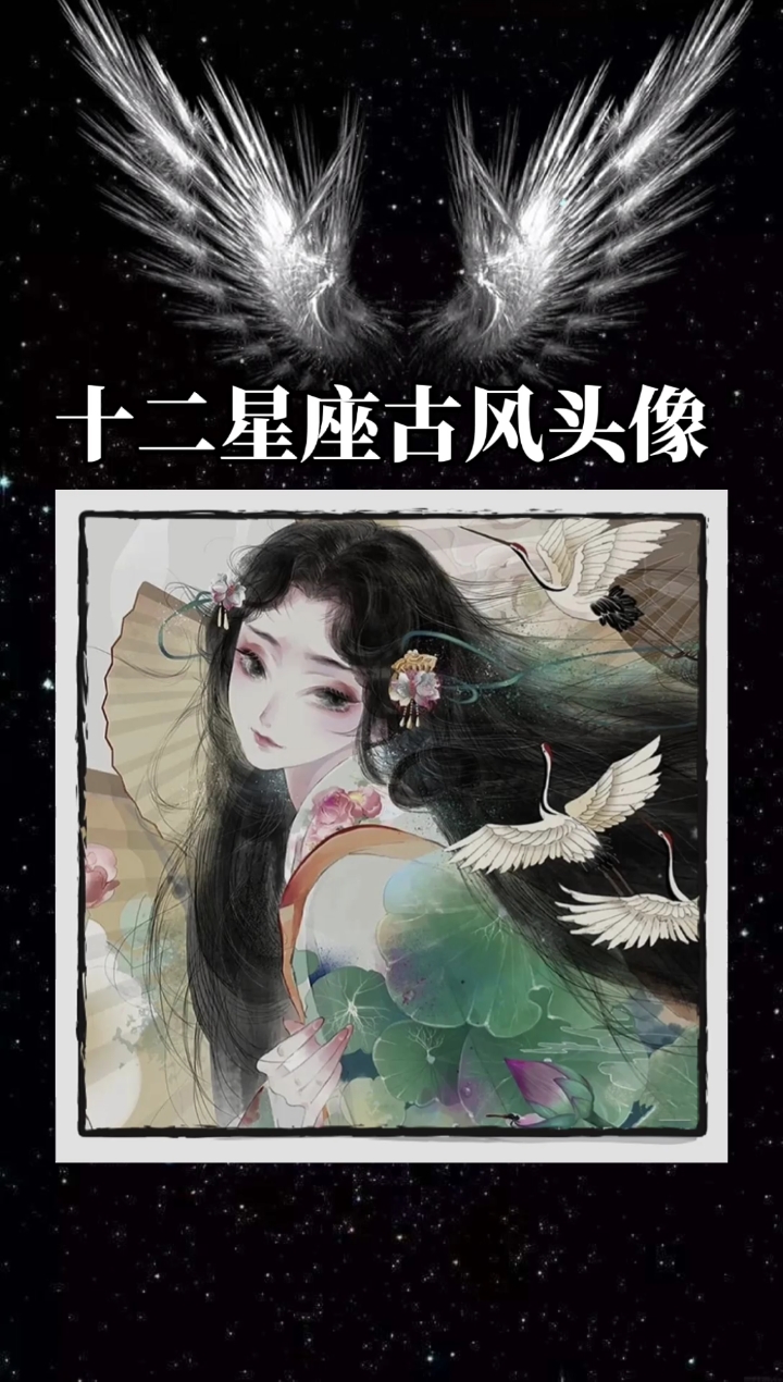 十二星座古风头像‖附古风唯美女头#十二星座